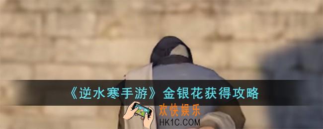 逆水寒手游金银花怎么获得