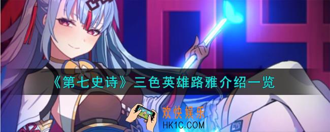 第七史诗路雅怎么样