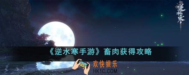 逆水寒手游畜肉怎么获得