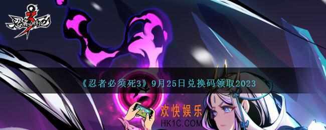 忍者必须死3兑换码2023年9月25日