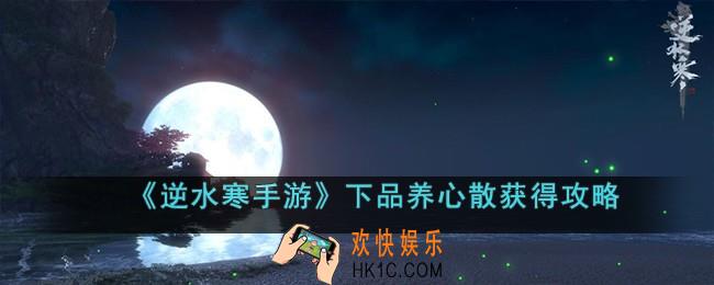 逆水寒手游下品养心散怎么获得