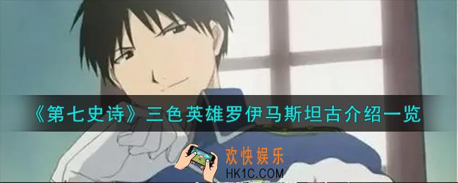 第七史诗罗伊马斯坦古怎么样