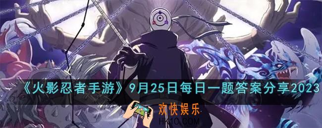 火影忍者手游9月25日每日一题答案是什么