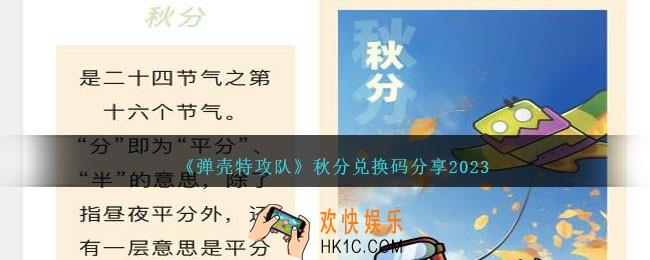 弹壳特攻队秋分兑换码是什么