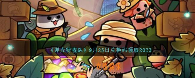 弹壳特攻队兑换码2023年9月25日