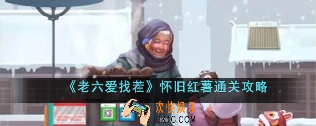 老六爱找茬怀旧红薯怎么过