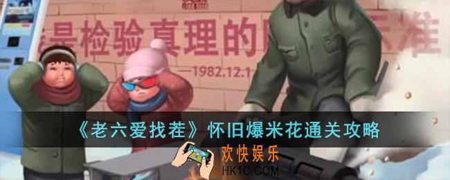 老六爱找茬怀旧爆米花怎么过