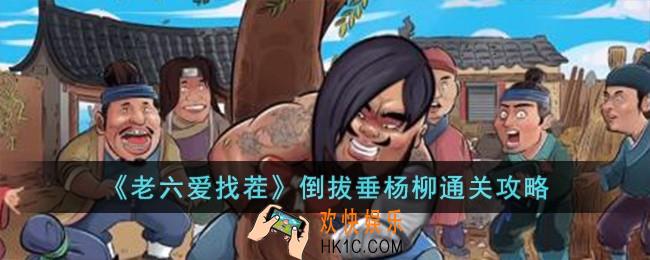 老六爱找茬倒拔垂杨柳怎么过
