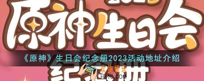 原神生日会纪念册2023活动地址在哪里