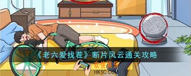 老六爱找茬断片风云怎么过