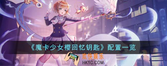 魔卡少女樱回忆钥匙有什么配置