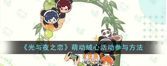 光与夜之恋萌动绒心活动怎么参与