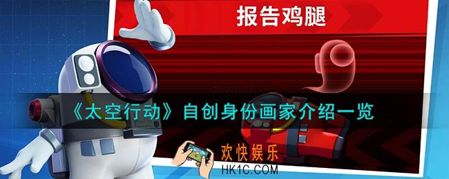 太空行动自创身份画家怎么样