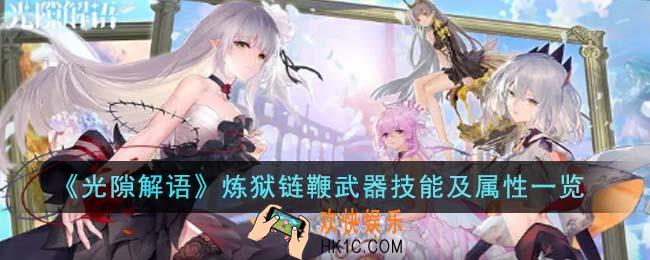 光隙解语炼狱链鞭武器技能是什么