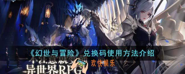 幻世与冒险兑换码怎么使用