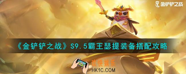 金铲铲之战S9.5霸王瑟提怎么玩