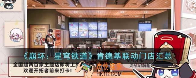 崩坏星穹铁道肯德基联动门店在哪里