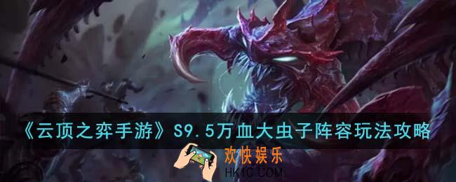 云顶之弈手游S9.5万血大虫子阵容怎么玩