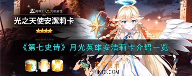 第七史诗月光英雄安洁莉卡怎么样