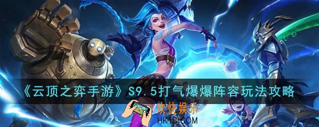 云顶之弈手游S9.5打气爆爆阵容怎么玩