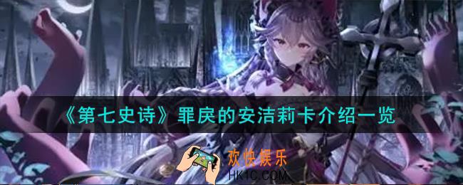 第七史诗罪戾的安洁莉卡怎么样