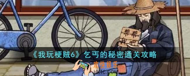 我玩梗贼6乞丐的秘密怎么通关