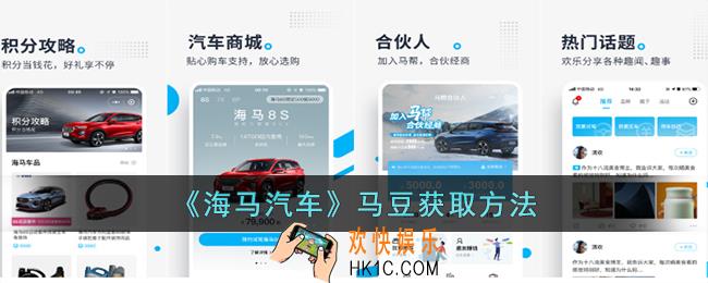 海马汽车app怎么获取马豆