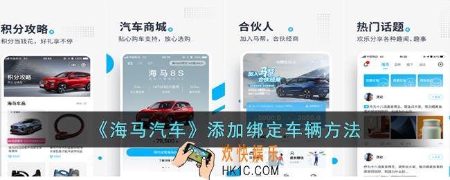 海马汽车app怎么绑定车辆