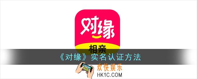 对缘怎么实名认证