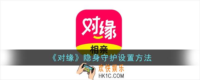 对缘怎么隐身守护