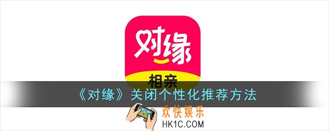 对缘怎么关闭个性化推荐
