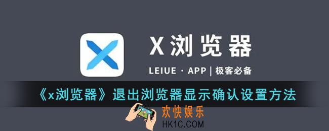 x浏览器怎么退出显示确认