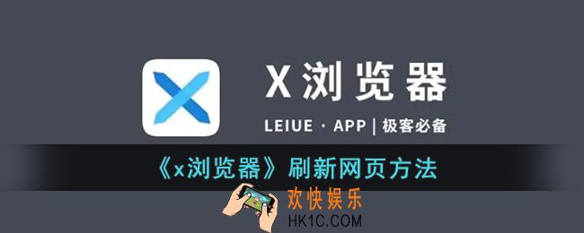 x浏览器怎么刷新