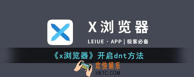 x浏览器怎么开启dnt