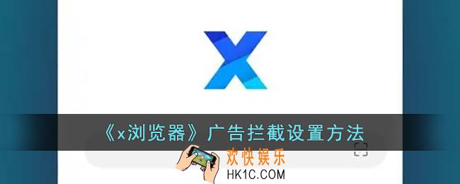 x浏览器怎么设置广告拦截