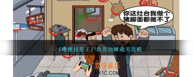 爆梗找茬王鱼货出摊怎么过