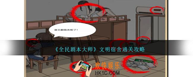 全民剧本大师文明宿舍怎么过