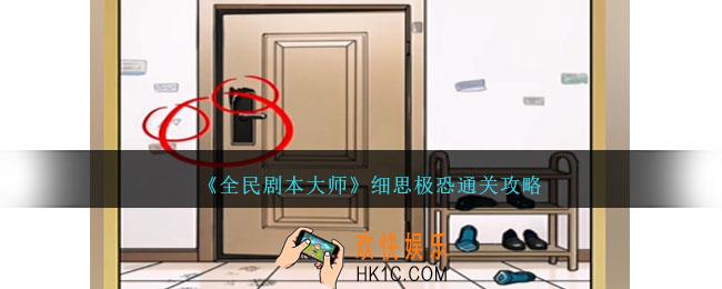 全民剧本大师细思极恐怎么过