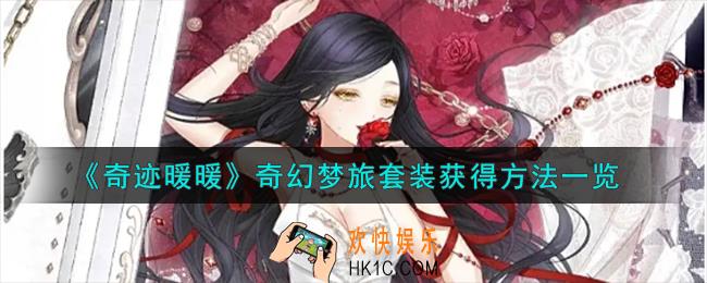 奇迹暖暖奇幻梦旅套装怎么获得