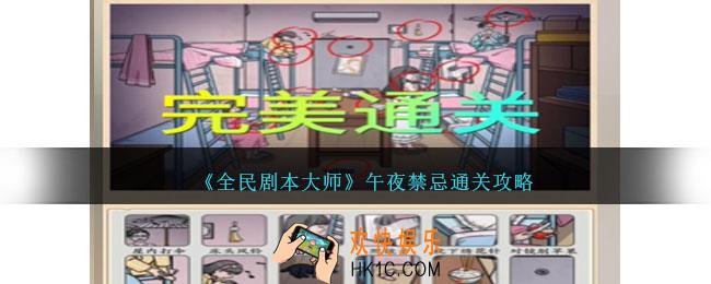 全民剧本大师午夜禁忌怎么过
