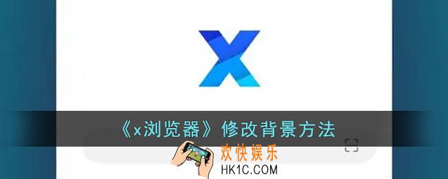 x浏览器怎么换壁纸