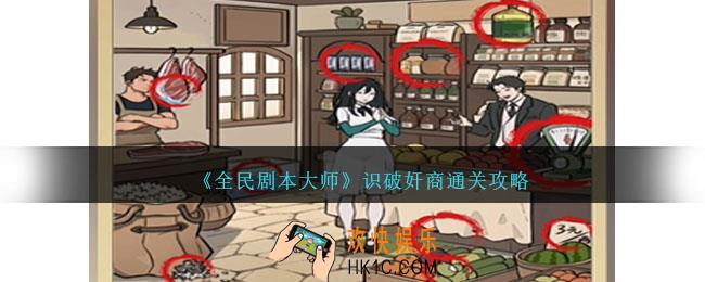 全民剧本大师识破奸商怎么过
