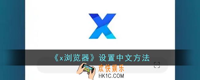 x浏览器怎么设置中文