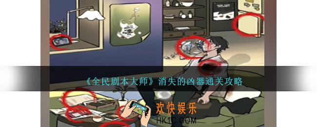 全民剧本大师消失的凶器怎么过