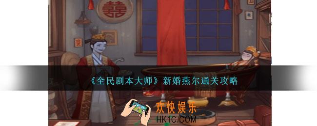 全民剧本大师新婚燕尔怎么过