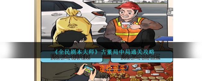 全民剧本大师古董局中局怎么过