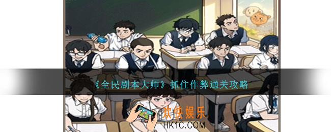 全民剧本大师抓住作弊怎么过