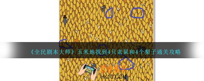 全民剧本大师玉米地找到4只老鼠和4个梨子怎么过