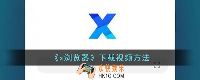 x浏览器怎么下载视频