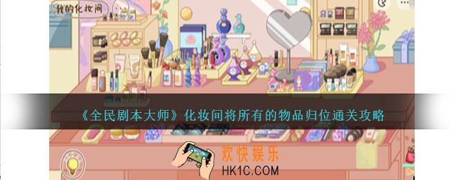 全民剧本大师化妆间将所有的物品归位怎么过